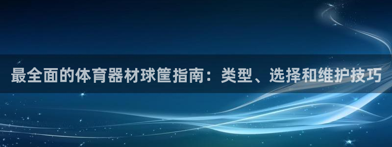 星欧娱乐的创始人背景故事是什么：最全面的体育器材球筐