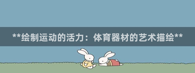 星欧娱乐联和哪个品牌合作：**绘制运动的活力：体育器