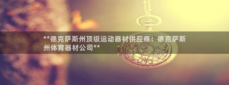星欧娱乐联最新功能介绍：**德克萨斯州顶级运动器材供应商：德