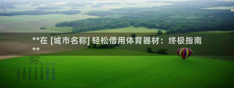 星奥娱乐集团股份有限公司怎么样：**在 [城市名称]