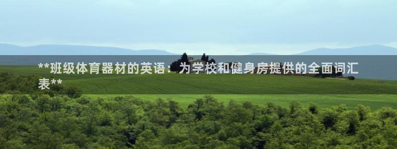 星娱乐online张译：**班级体育器材的英语：为学