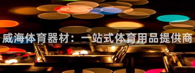 星欧娱乐官方客服联系方式电话