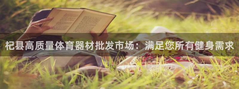 星欧娱乐官方客服联系方式查询：杞县高质量体育器材批发市场：满