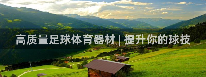 星欧娱乐平台都7O777：高质量足球体育器材 | 提