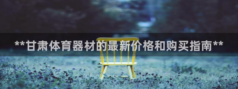 星欧娱乐扣款流程详解图片大全：**甘肃体育器材的最新