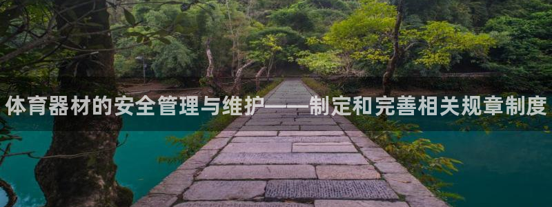 星欧娱乐是正规平台吗安全吗是真的吗：体育器材的安全管理与维护