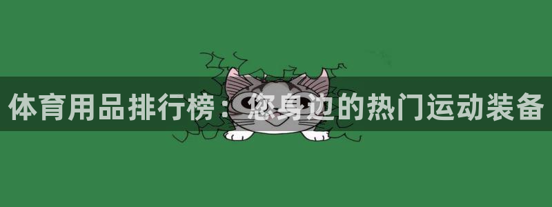 星欧娱乐公司电话号码多少：体育用品排行榜：您身边的热门运动装