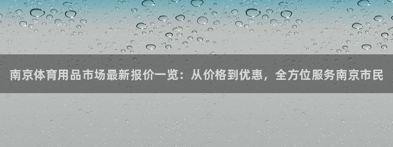 星娱乐online音乐：南京体育用品市场最新报价一览：从价格