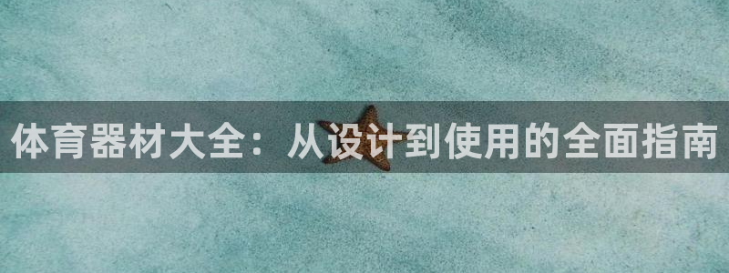 星娱乐online创作的原声这个歌曲叫什么名字：体育器材大全