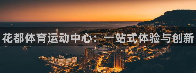 星欧娱乐：花都体育运动中心：一站式体验与创新