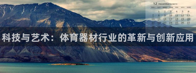 星娱乐online：科技与艺术：体育器材行业的革新与创新应用