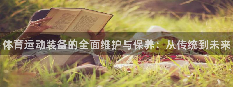 星欧娱乐属于什么档次的软件啊：体育运动装备的全面维护与保养： 