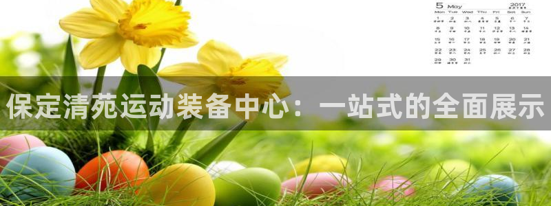 星欧娱乐联4.8.5.6.2.4.3下载：保定清苑运动装备中