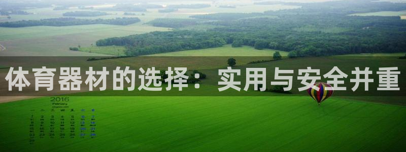 星欧娱乐属于什么档次：体育器材的选择：实用与安全并重